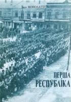 Монолатій Іван Перша республіка. Коломия в часи ЗУНР 978-966-668-422-9