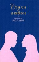 Эдуард Асадов Эдуард Асадов. Стихи о любви 978-5-699-21360-3