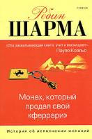 Робин Шарма Монах, который продал свой