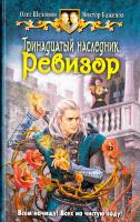 Шелонин Олег, Баженов Виктор Тринадцатый наследник. Ревизор 978-5-9922-1113-9