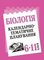 Олійник Іванна Володимирівна Біологія : Календарно-тематичне планування : 6-11 кл. 2005000005459