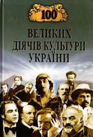 О. О. Попельницька, М. В. Оксенич 100 великих діячів культури України 978-966-498-116-0
