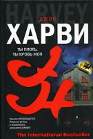 Джон Харви Ты плоть, ты кровь моя 5-17-037039-3, 5-9713-3059-4, 5-9762-0239-х
