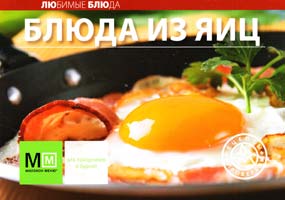 Блюда из яиц 978-5-8029-2563-8