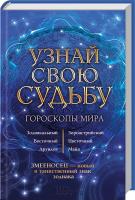 сост. В. Стрельцов Узнай свою судьбу. Гороскопы мира 978-617-12-2494-0