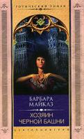 Барбара Майклз Хозяин черной башни 5-9524-0421-9