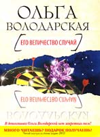 Володарская Ольга Его величество случай 978-5-699-49927-4