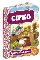 Сірко. (картонка) 978-966-429-239-6