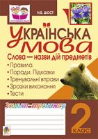 Шост Наталія Богданівна Українська мова.Слова - назви дій предметів. Зошит-тренажер. 2 клас 978-966-10-2089-3