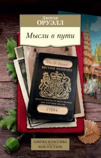 Оруэлл Джордж Мысли в пути. Публицистика, эссеистика, критика 978-5-389-19364-2