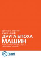 Ендрю Макафі, Ерік Бріньолфссон Друга епоха машин 978-966-136-320-4