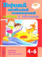 Хлистун Н. Перший англійський тематичний словник у малюнках : дошкільникам 4—6 років 978-617-09-1171-1