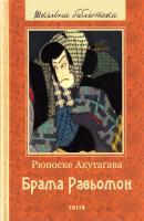 Акутаґава Рюноске Брама Расьомон: новели, есеї 978-966-03-7745-5