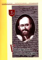 Іван Бутич, Вячеслав Ринсевич Універсали Івана Мазепи (1687–1709) 966-02-3872-Х