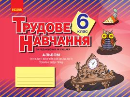 Гащак В.М. Трудове навчання. 6 клас. Альбом. Об’єкти технологічної діяльності. Технічні види праці 978-617-09-4621-8