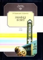 В. П.Трощинський, А. А.Шевченко Українці в світі. В 15 т. Т. 15 966-7217-27-2