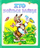 Упорядник О. А. Волосевич Хто боїться зайця? 966-8386-31-0