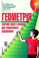 А. Г. Мерзляк, В. Б. Полонський, Ю. М. Рабінович, М. С. Якір Геометрія. 7 кл. : збірник задач і завдань для тематичного оцінювання 978-966-8319-73-0