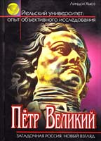 Хьюз Линдси Петр Первый. У истоков Великой Имперпи 978-5-465-01595-0
