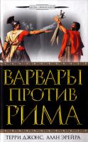 Джонс Терри, Эрейра Алан Варвары против Рима 978-5-699-40638-8