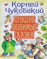 Корней Чуковский Корней Чуковский. Лучшие любимые сказки 978-5-17-070293-0, 978-5-89624-449-3, 978-5-271-32151-1