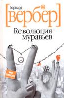 Бернард Вербер Революция муравьев 5-8189-0733-3, 5-7905-4770-2