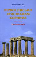 В. Н. Кузнецов Первое письмо христианам Коринфа 978-5-87507-279-6