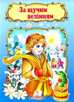 За щучим велінням 978-966-913-239-0