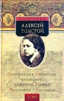 Алексей Толстой Похождения Невзорова, или Ибикус. Гиперболоид инженера Гарина. Эмигранты. Рассказы 5-94850-194-9