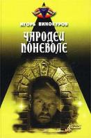 Игорь Винокуров Чародеи поневоле 5-94736-027-6