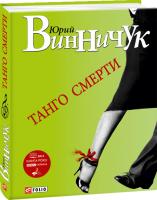 Винничук Юрій Танго смерти 978-966-03-6526-1