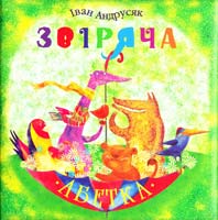 Андрусяк Іван Звіряча абетка 978-966-465-115-5