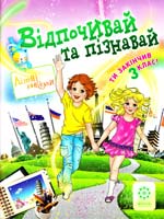 Ковтун Н. І., Хвалюк І. І. Відпочивай та пізнавай. З клас 978-617-686-074-7