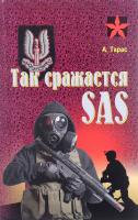 Тарас Анатолий Так сражается SAS 978-985-18-3689-1