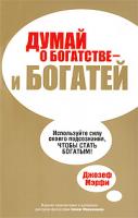 Джозеф Мэрфи Думай о богатстве - и богатей 978-985-15-0719-7, 0-7352-0223-0
