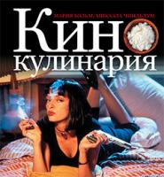 Хольм Мария, Чиндблум Микаэла Кинокулинария 978-5-389-00931-8