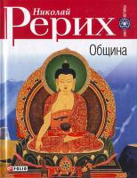 Рерих Н.К. Община 966-03-2506-1