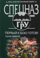 Сергей Самаров Первый к бою готов! 978-5-699-25533-7