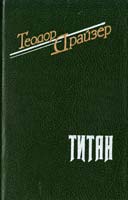 Драйзер Теодор Титан 5-85869-016-5