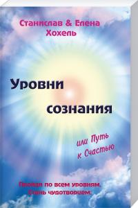 Хохель Станислав, Хохель Елена Уровни сознания, или путь к счастью 978-966-2263-51-0