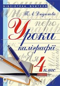 Дюдюнова Тамара Андріївна Уроки з каліграфії : 4 кл. 978-966-10-4301-4