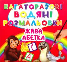 Багаторазовi водяні розмальовки. Жива абетка 978-966-936-499-9