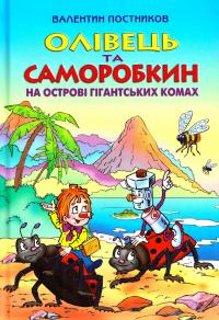 Постников Валентин Олівець та Саморобкин на острові гігантських комах : повість-казка 978-966-2054-69-9