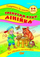 Шевчук Л.М. Готуємося до школи. Тренуємо руку лінійка 5-6 років. Шевчук Л.М. 978-966-404-964-8