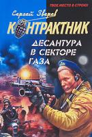 Сергей Зверев Десантура в секторе Газа 978-5-699-39179-0