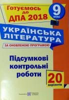 Витвицька С. Українська літнратура. Підсумкові контрольні роботи за оновленою програмою. Готуємось до ДПА 2018 9 клас 978-966-07-2745-8