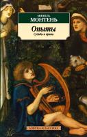 Монтень Мишель Опыты. Судьбы и нравы 978-5-389-03093-0
