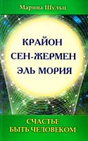 Шульц Марина Счастье быть человеком 978-5-413-00676-4