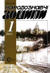 Народознавчі зошити 1’2013