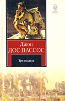 Джон Дос Пассос Три солдата 978-5-17-072819-0, 978-5-271-35575-2